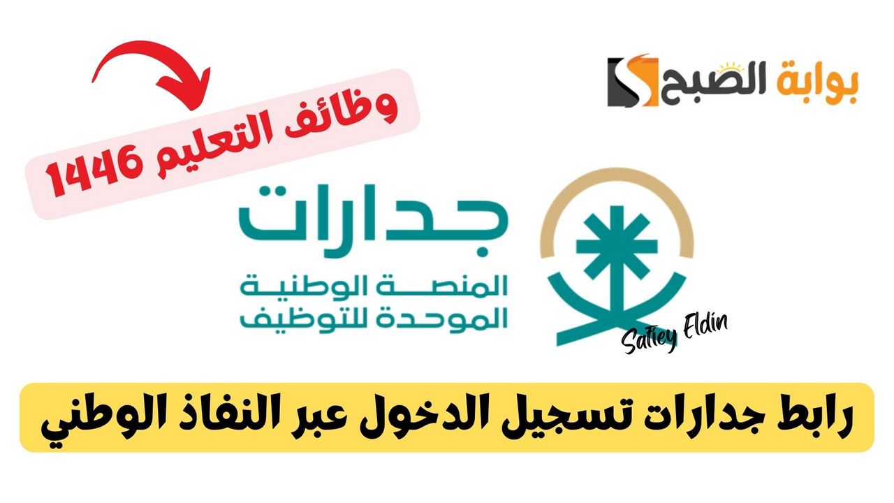 تقديم الوظائف التعليمية 1446 رابط جدارات تسجيل الدخول عبر النفاذ الوطني الموحد jadarat.sa