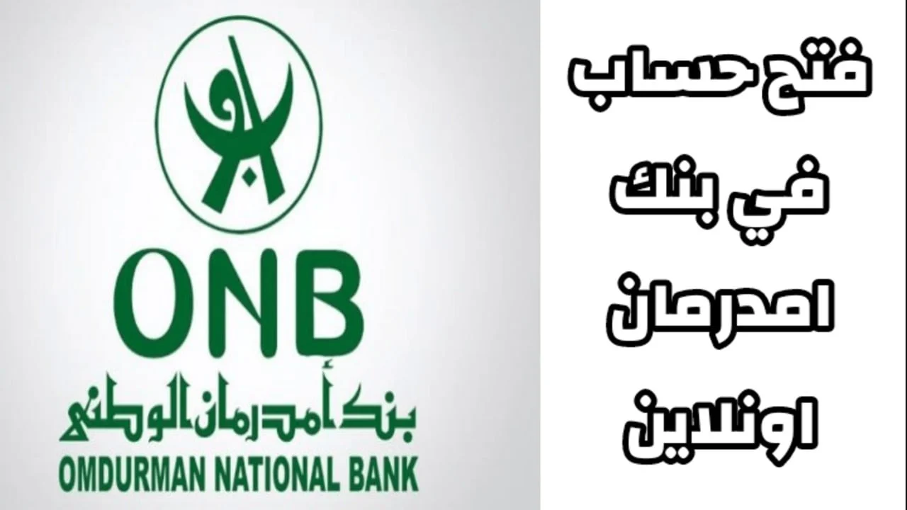 “بالرقم الوطني الـــان“.. رابط فتح حساب بنك امدرمان الوطني 2025 اونلاين للمقيمين والمغتربين www.onb-sd.com