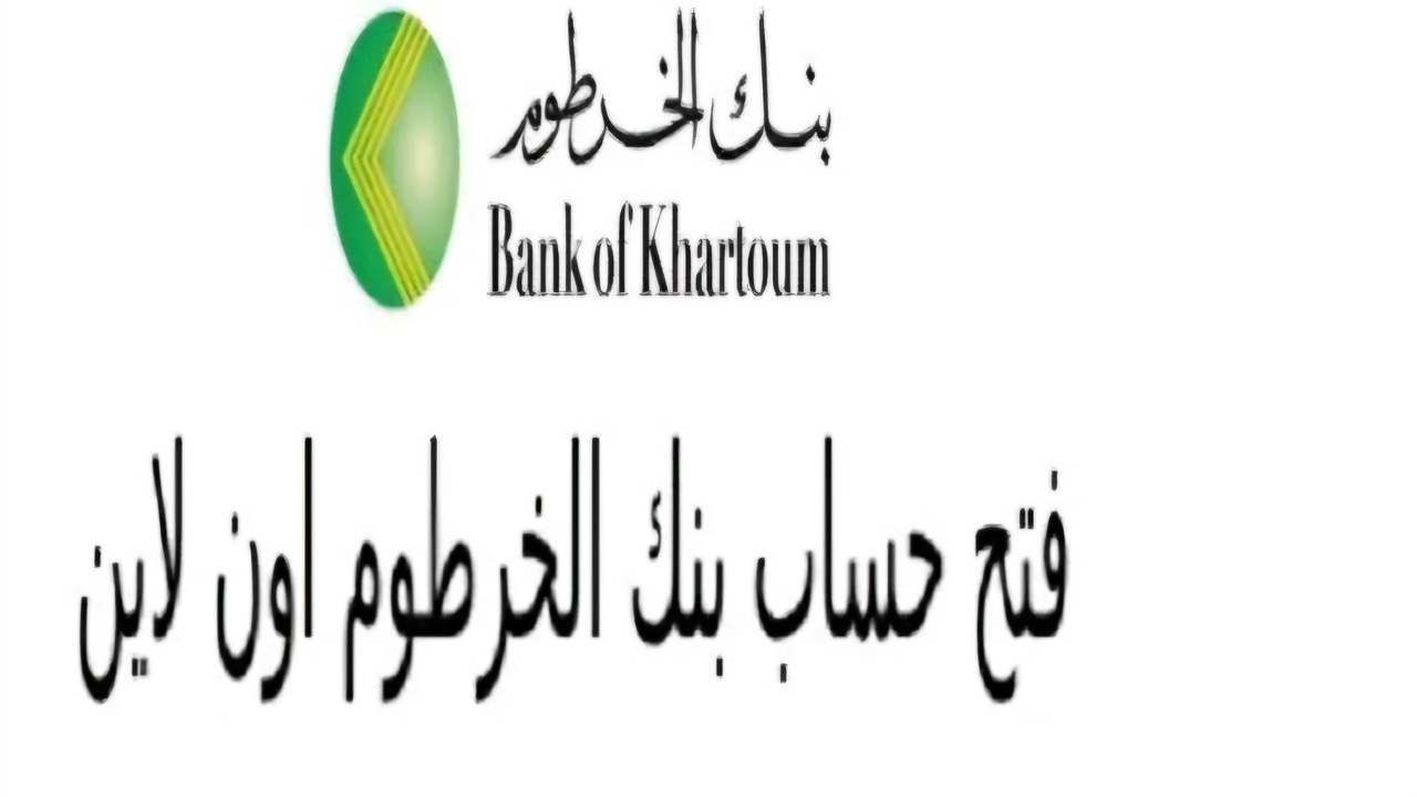 رابط فتح حساب بنك الخرطوم بالرقم الوطني 2025 أون لاين بدون زيارة الفرع