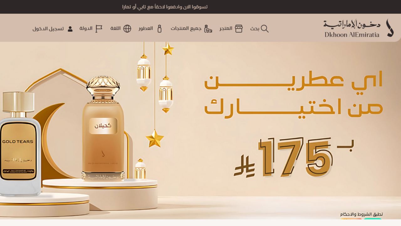 رابط مسابقة دخون الإماراتية 2025 dkhoonemirates.com اشترك الآن للفوز بجوائز مالية تصل 1000000 ريال وسيارات وجوالات آيفون وساعات رولكس