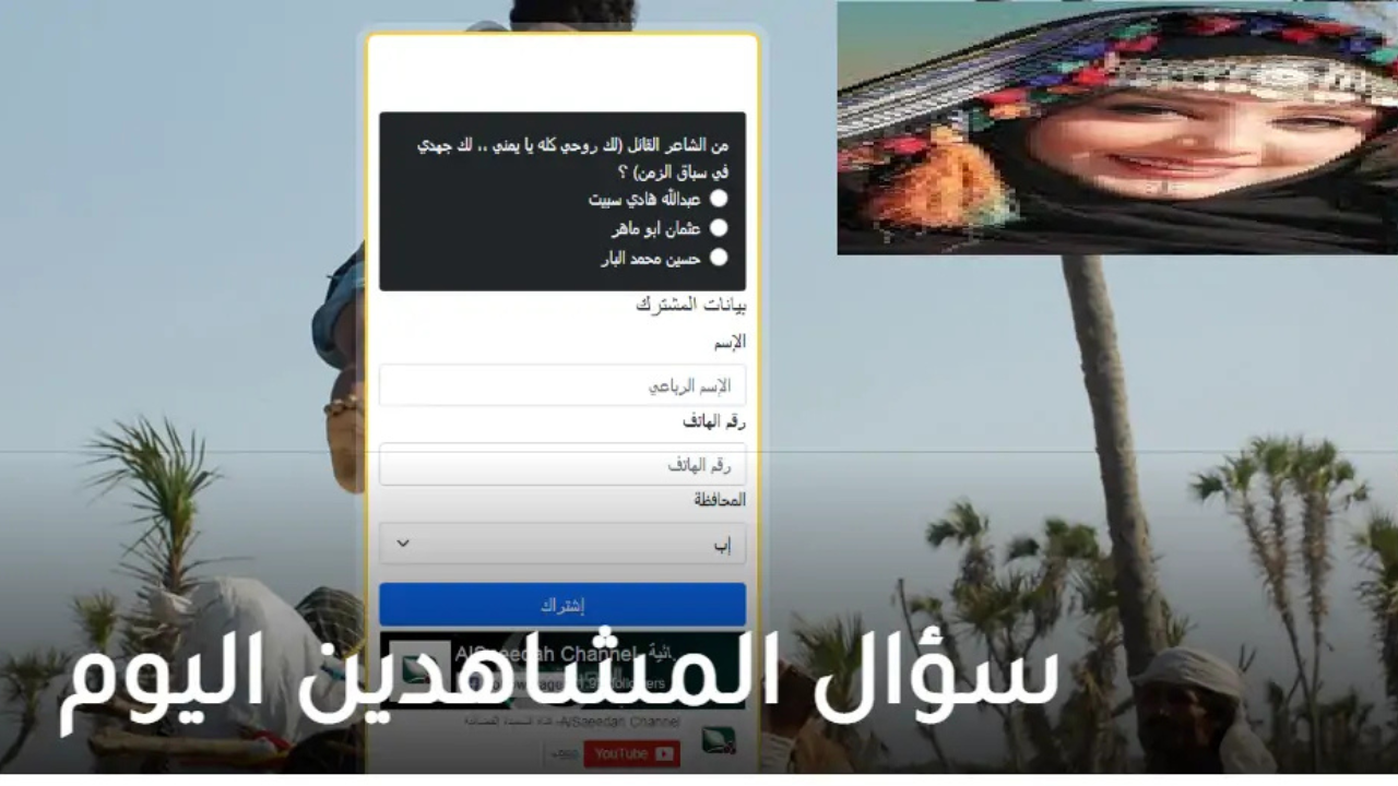 رابط مسابقة طائر السعيدة 2025 مع مايا العبسي وإجابة سؤال الحلقة 9 رمضان