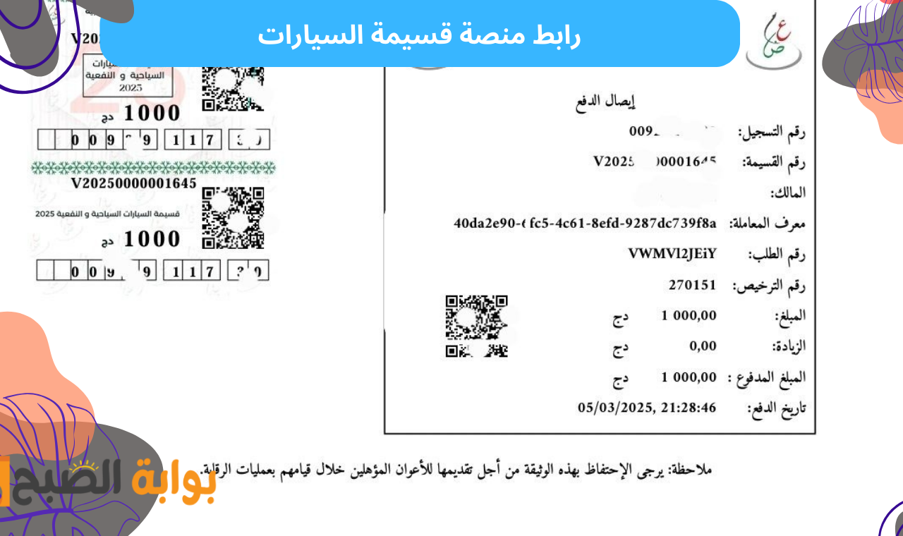 “رابط qassimatouka”..  رابط منصة قسيمتك الالكترونية لشراء قسيمة السيارات اونلاين وزارة المالية