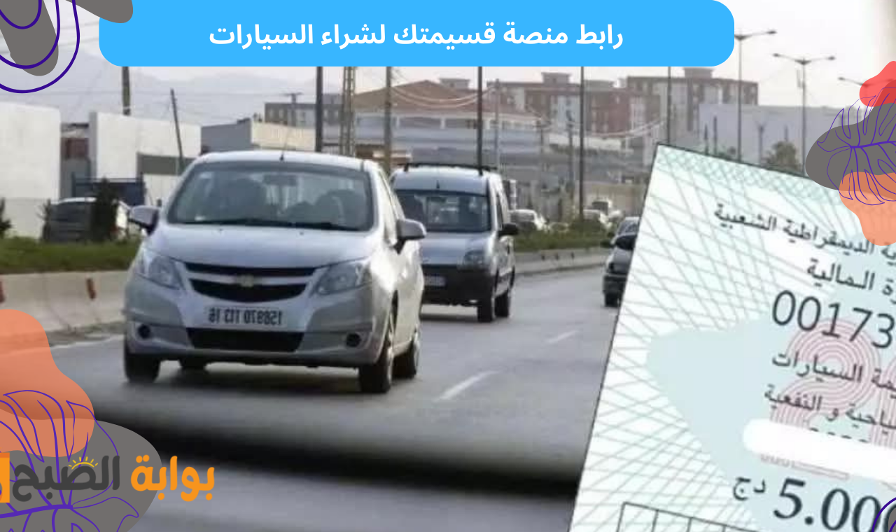 qassimatouka mf.gov.dz.. منصة قسيمتك لشراء قسيمة السيارات عن بعد المديرية العامة للضرائب