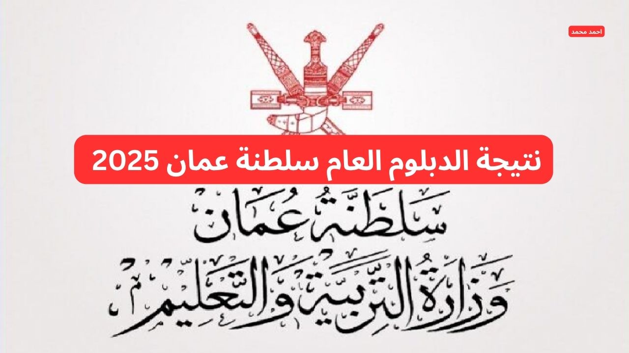 استعلم بسهولة.. رابط نتيجة الدبلوم العام سلطنة عمان 2025 بعد اعتمادها بنسبة نجاح 80.76%
