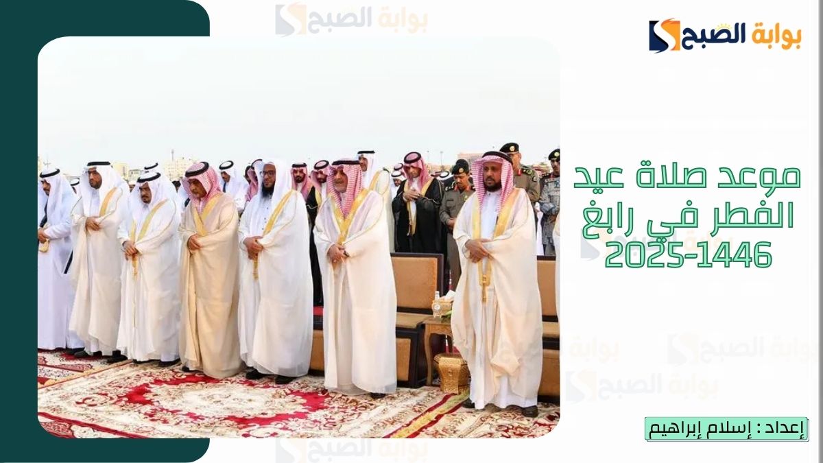 “الشؤون الإسلامية.. تُعلن موعد صلاة عيد الفطر في رابغ 1446-2025