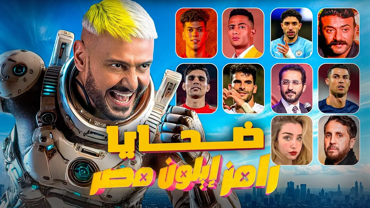 من هو ضيف الحلقة العاشرة من رامز إيلون مصر مع رامز جلال اليوم؟ موعد العرض والقنوات الناقلة