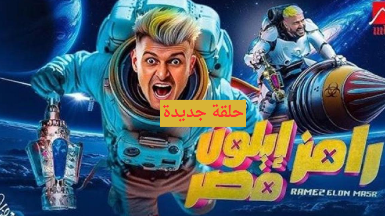 الحلقة 18 ضحية اليوم.. برنامج رامز ايلون مصر mbc masr hd ستيفاني عطا الله الموعد وتردد القناة الناقلة
