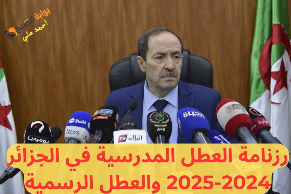 رزنامة العطل المدرسية في الجزائر 2024-2025 وفقا لقرارات وزارة التربية الوطنية “جدول العطلات الرسمية”