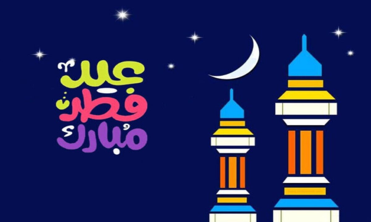 العيد أحلى مع.. صور تهنئة عيد الفطر 2025 بالاسم جاهزة لتهنئة الأهل والأصدقاء والأحبة “شاركها الآن”