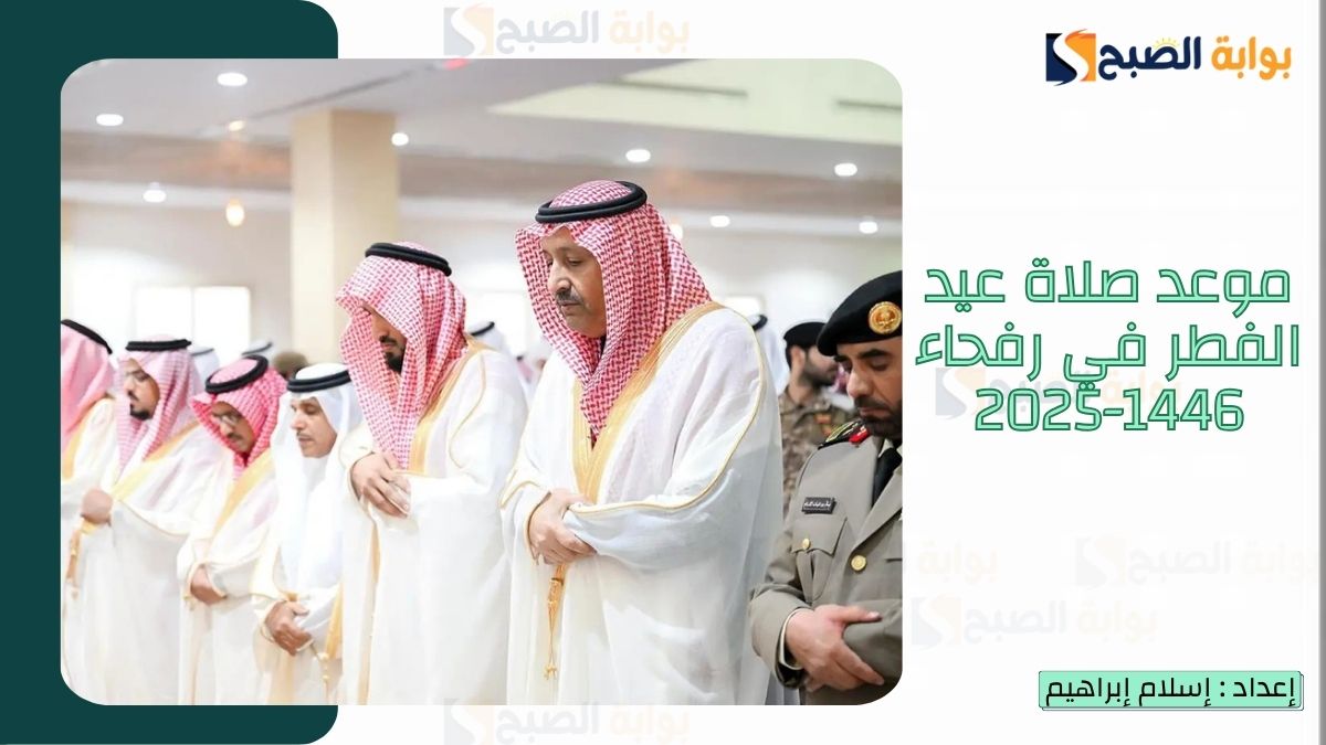 “الشؤون الإسلامية.. تُعلن موعد صلاة عيد الفطر في رفحاء 1446-2025