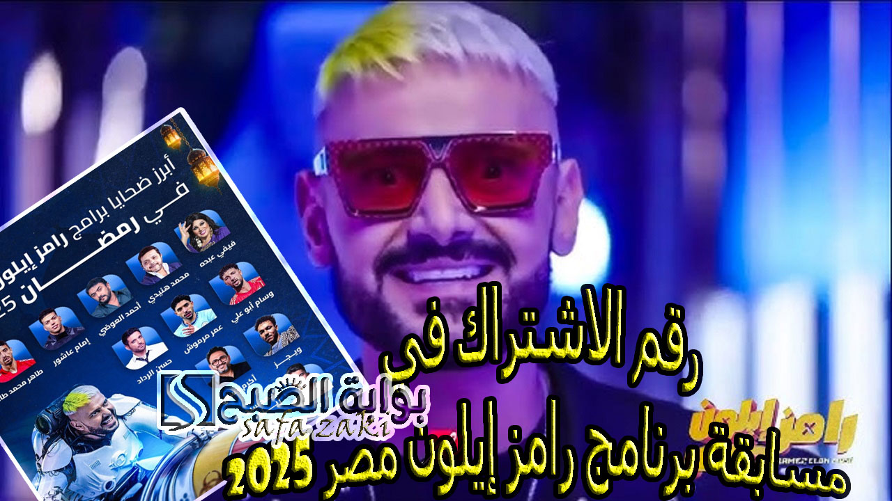 اكسب اليوم “100 ألف جنيه مصرى”رقم الاشتراك في مسابقة برنامج رامز إيلون مصر 2025 بعد الفطار على MBC