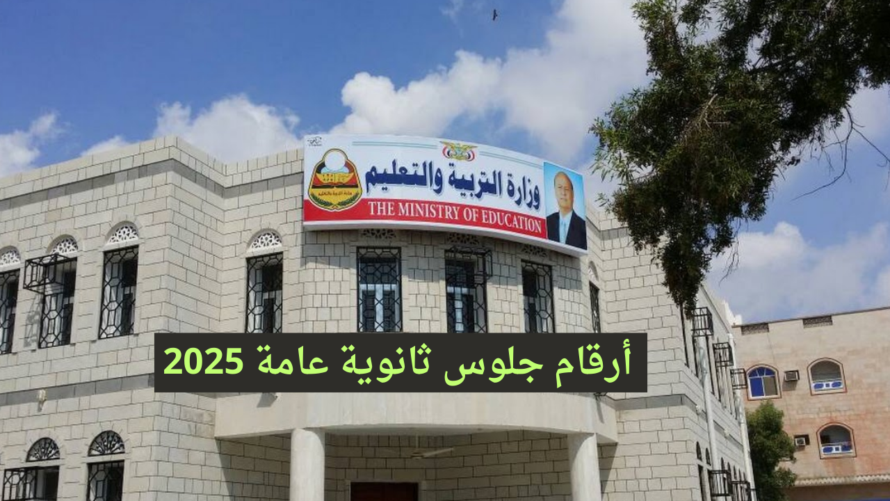 “”www yemenexam com رقم الجلوس”” الاستعلام عن ارقام جلوس الصف الثالث الثانوي بالاسم 2025 صنعاء اليمن