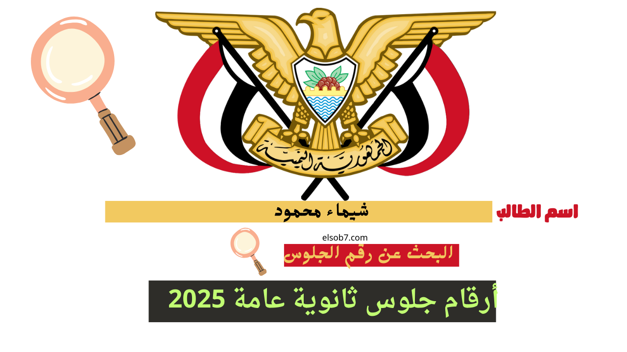 “”www yemenexam com رقم الجلوس”” استخراج ارقام جلوس الصف الثالث الثانوي بالاسم 2025 صنعاء