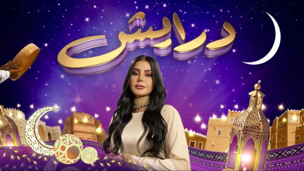 رمضان 2025.. كيفية الاشتراك في مسابقة برنامج درايش 2 لربح جوائز مالية ضخمة