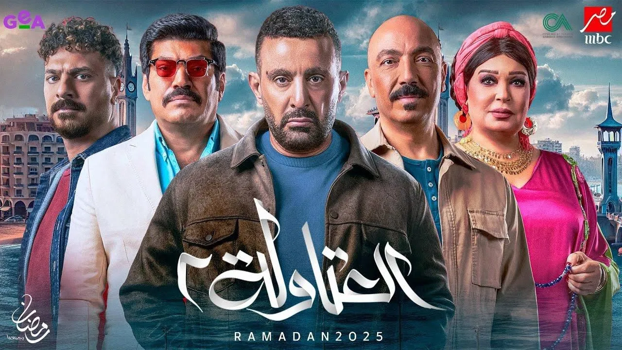 رمضان 2025.. مواعيد عرض وإعادة مسلسل العتاولة 2 على “MBC مصر” و”MBC مصر 2″