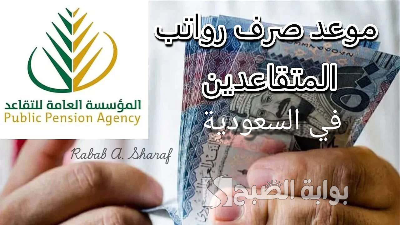“عبر gosi.gov.sa”.. كيفية الاستعلام عن رواتب المتقاعدين في السعودية دفعة أبريل 2025