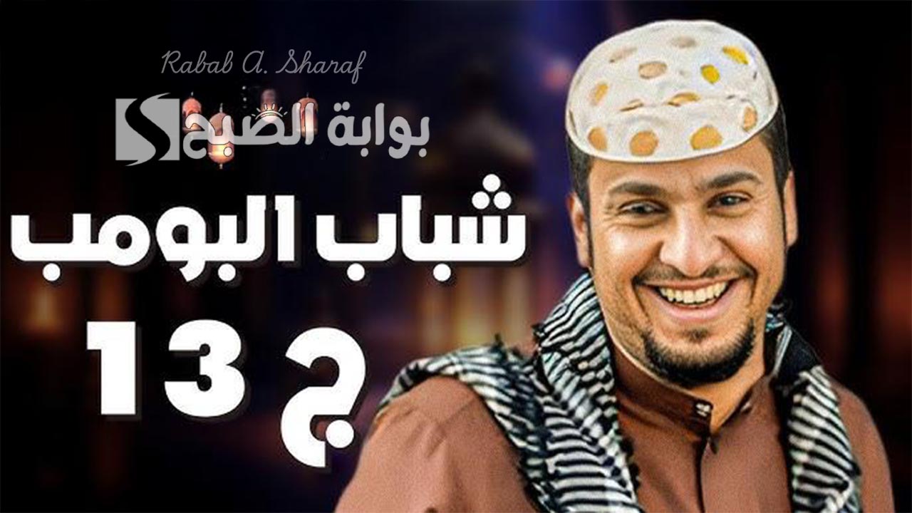 لكل عشاق الدراما الكوميدية الخليجية.. روتانا خليجية شباب البومب 13 وموعد الحلقة الجديدة 17