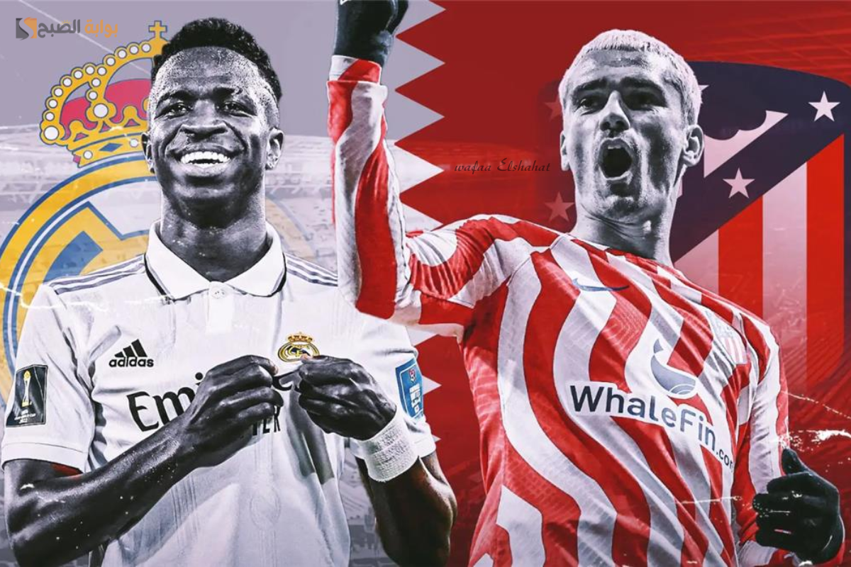 موعد مباراة ريال مدريد وأتلتيكو مدريد في دوري أبطال أوروبا 2025 والتشكيل المتوقع والقنوات الناقلة
