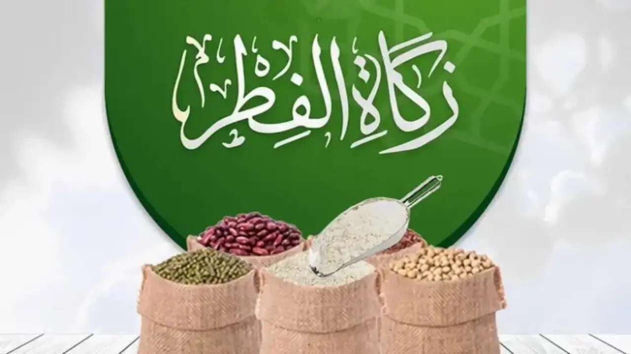 زكاة الفطر في السعودية 2025.. اعرف الآن مقدارها وموعد إخراجها وطرق التبرع بها