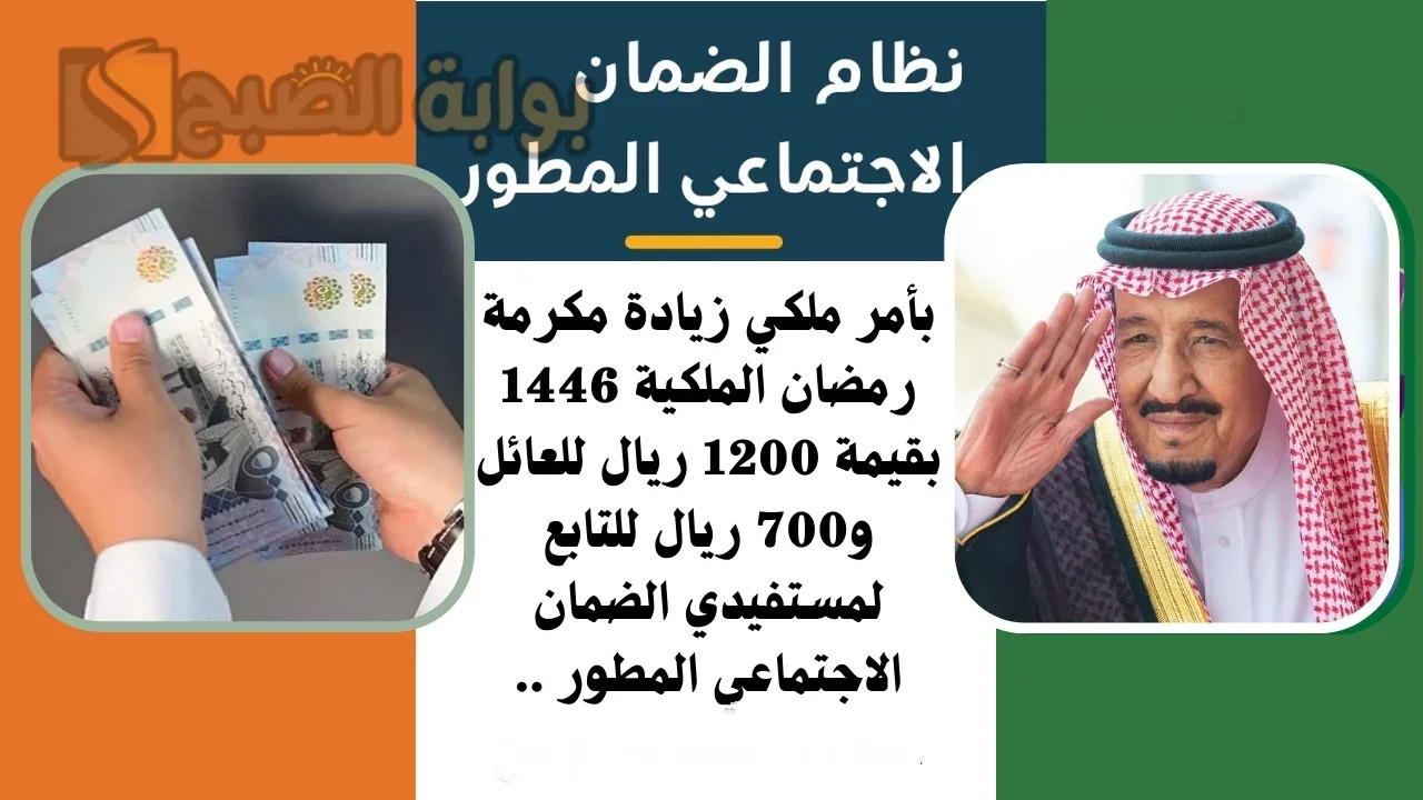 أمر ملكي زيادة مبلغ المكرمة الملكية لمستفيدي الضمان 1200 ريال للعائل و700 ريال للتابع حقيقة أم شائعة