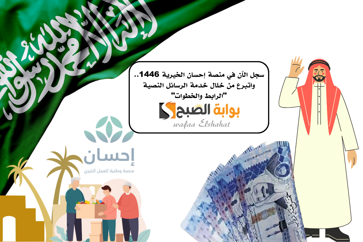 سجل الآن في منصة إحسان الخيرية 1446.. واتبرع من خلال خدمة الرسائل النصية “الرابط والخطوات”