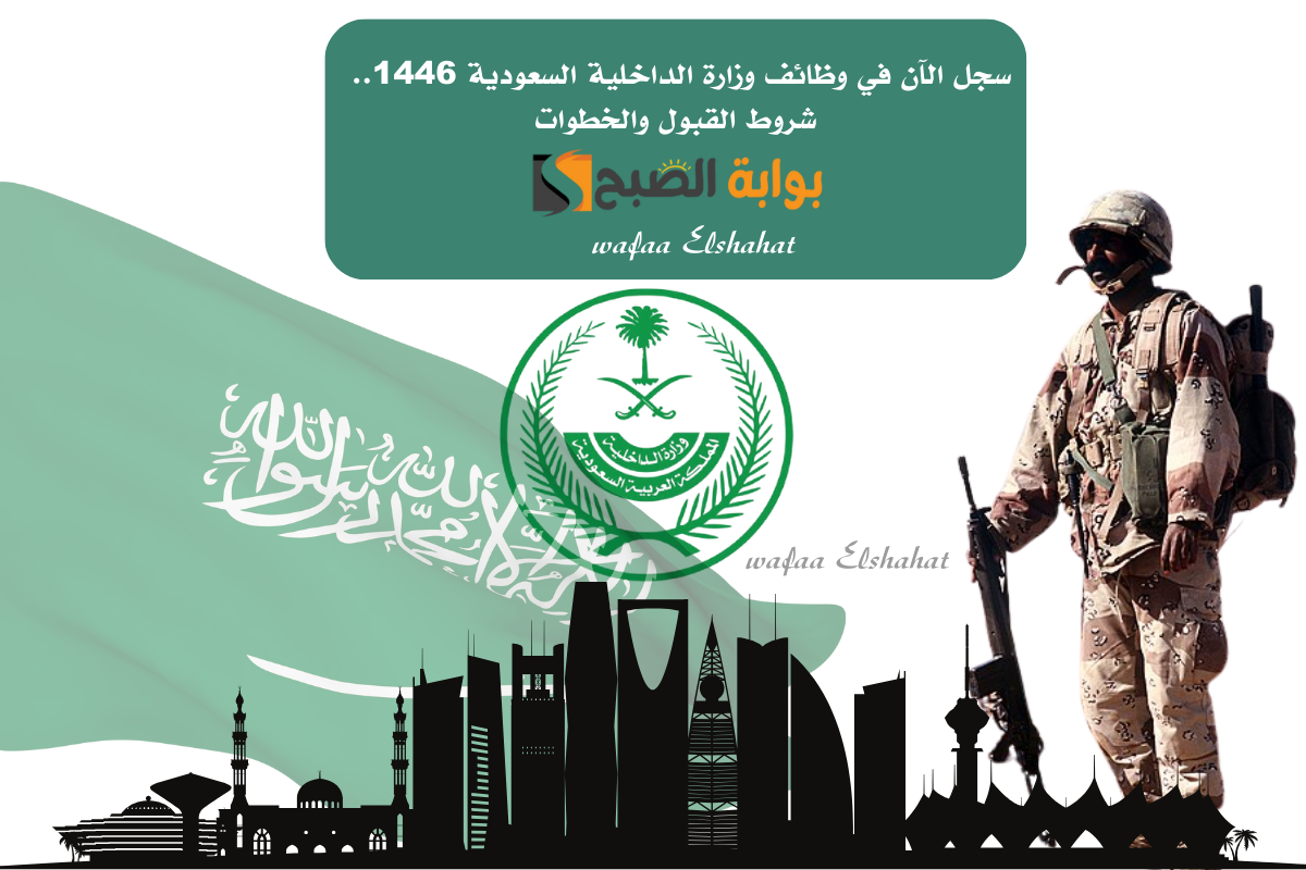 سجل الآن في وظائف وزارة الداخلية السعودية 1446.. شروط القبول والخطوات