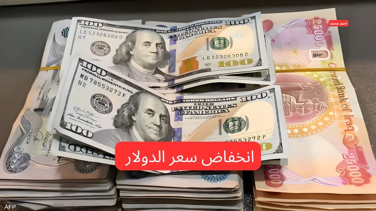 “الدولار يسجل رقم قياس جديد” انخفاض سعر الدولار مقابل الدينار العراقي اليوم الأحد 2-3-2025