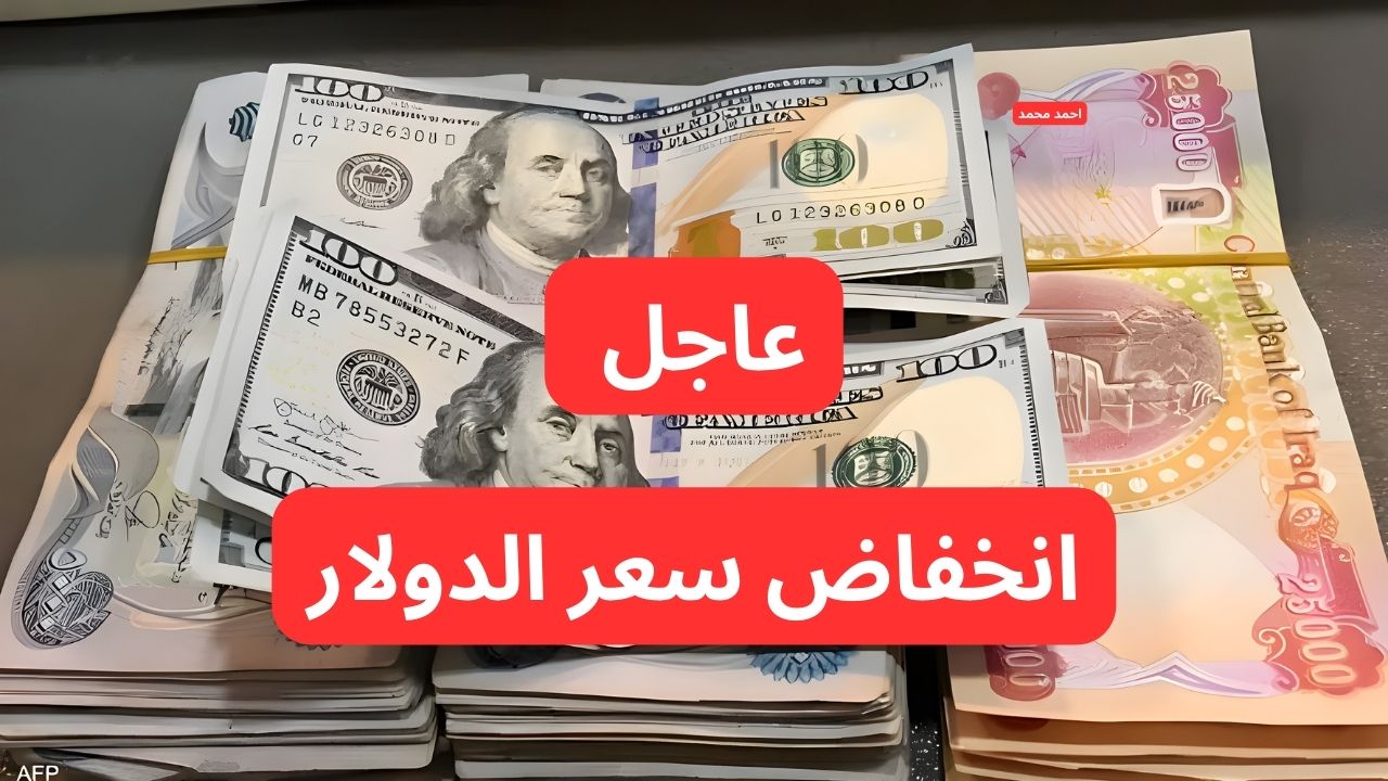 “تراجع سعر الصرف”.. انخفاض سعر الدولار مقابل الدينار العراقي اليوم الاثنين 17-3-2025!