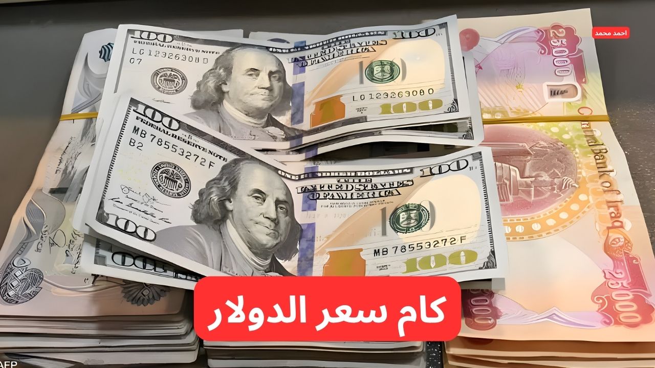 “ارتفاع جديد يزلزل الأسواق”.. سعر الدولار مقابل الدينار العراقي اليوم الثلاثاء 4-3-2025