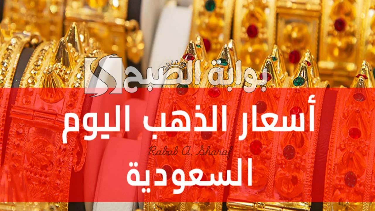 سعر الذهب اليوم في السعودية السبت 15 مارس 2025 وسعر المعدن الأصفر عالميًا