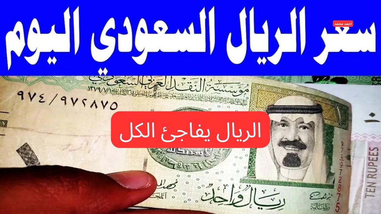 “السعودي يخالف التوقعات”.. سعر الريال السعودي مقابل الجنيه المصري اليوم الإثنين 3-3-2025