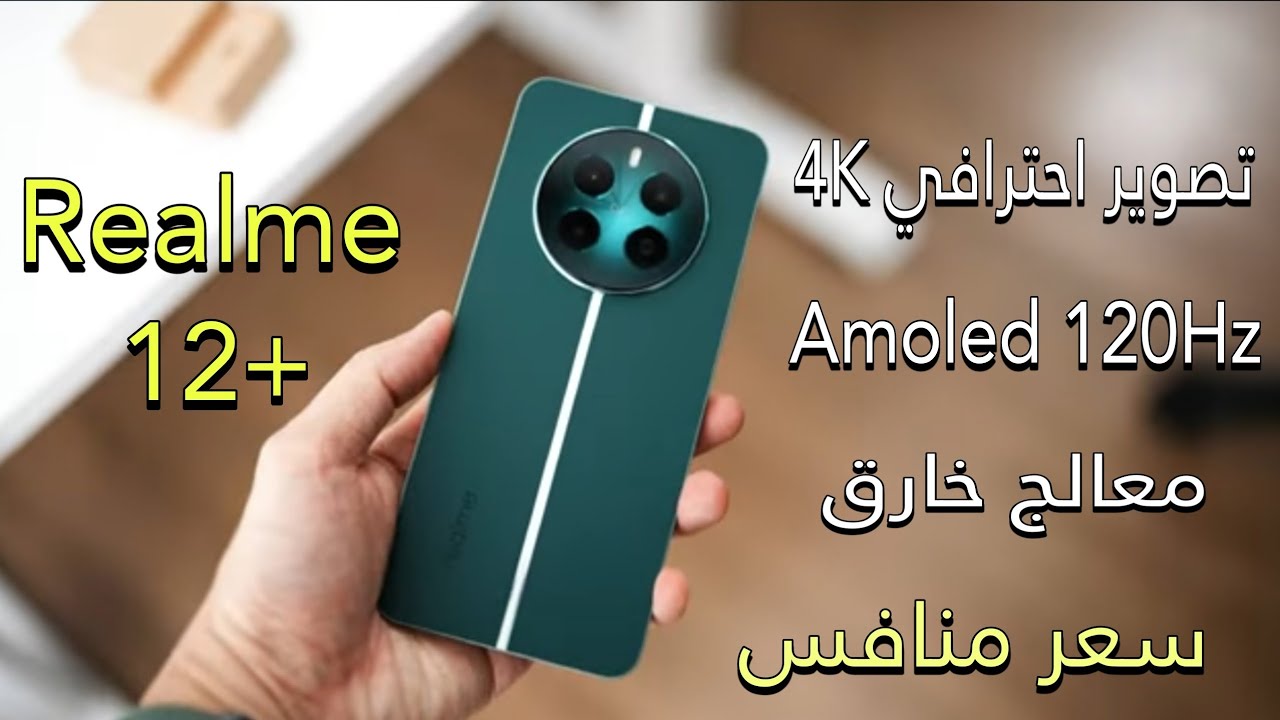 عملاق الهواتف ملك الفئة الاقتصادية هاتف Realme 12 Plus المصمم بفخامة وأداء عالي وبطارية ضخمة