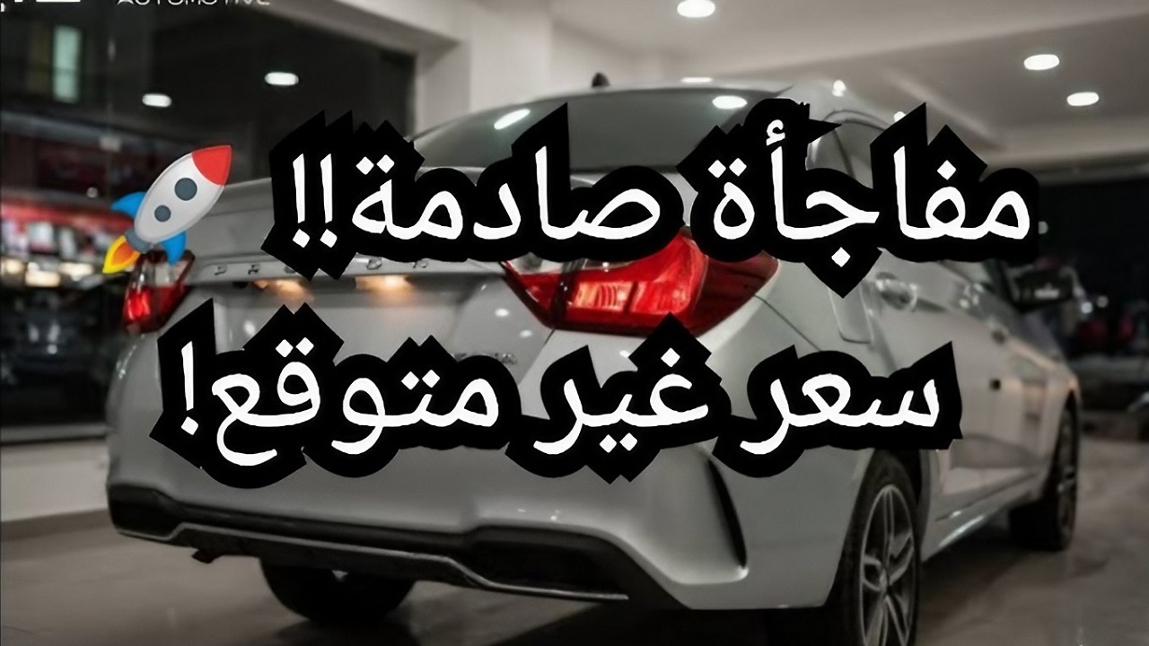 أرخص سيارة جديدة والسعر مفاجأة.. مواصفات بروتون ساجا 2025 بعد طرحها رسمياً في مصر