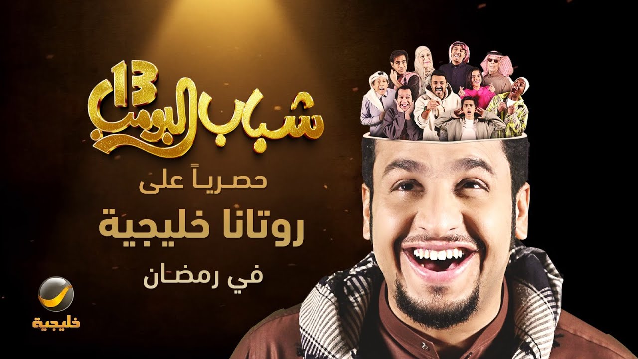 “عامر وأصدقاؤه في ورطة جديدة” مسلسل شباب البوب 13 روتانا خليجية.. مغامرات غير متوقعة وأحداث متسارعة