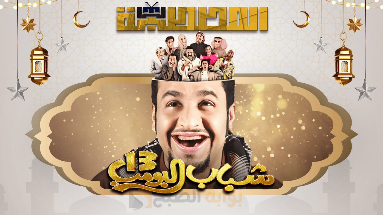 كوميديا عامر في مغامرة جديدة مسلسل شباب البومب 13 الحلقة 9 قناة روتانا خليجية