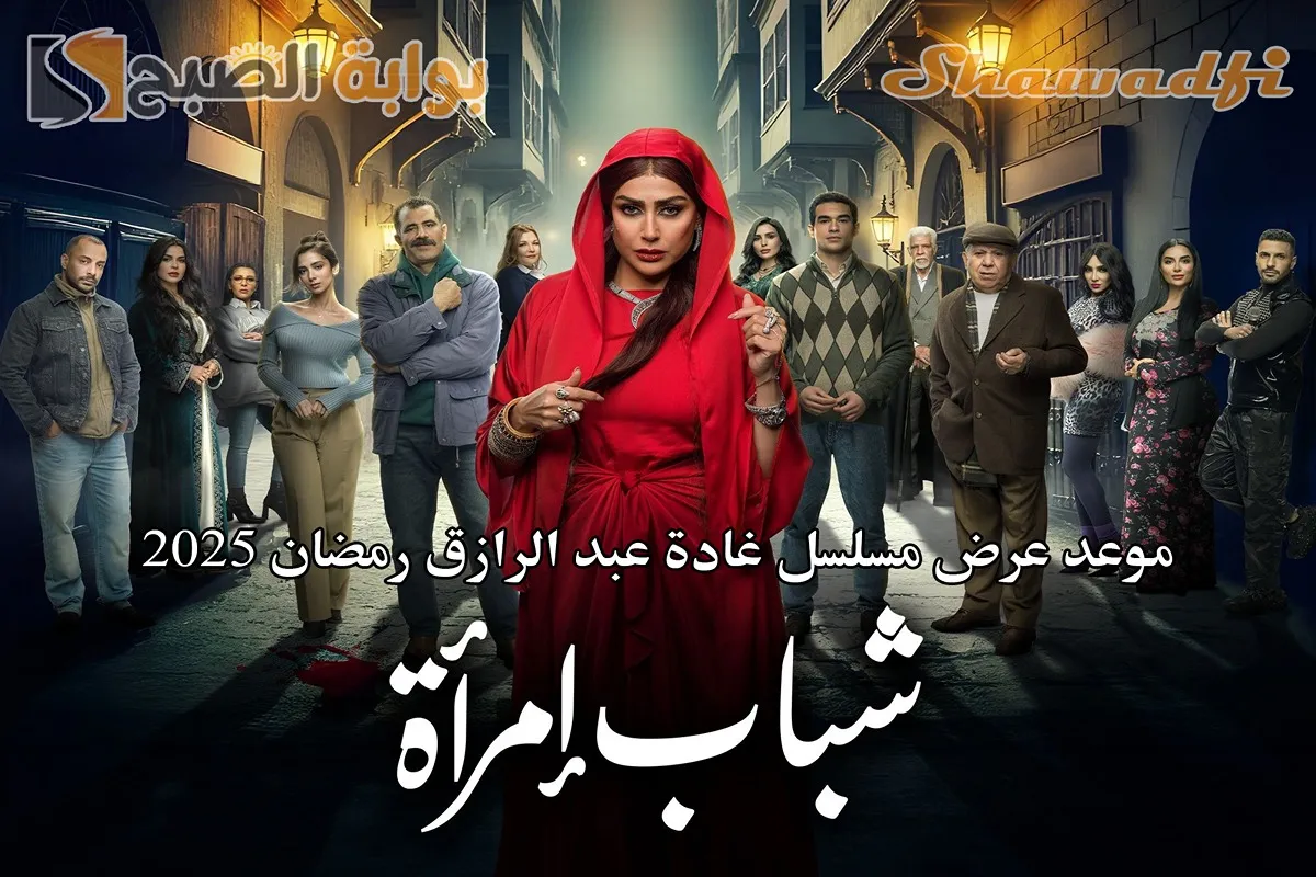 “شباب امرأة”.. موعد عرض مسلسل غادة عبد الرازق رمضان 2025 والقنوات الناقلة