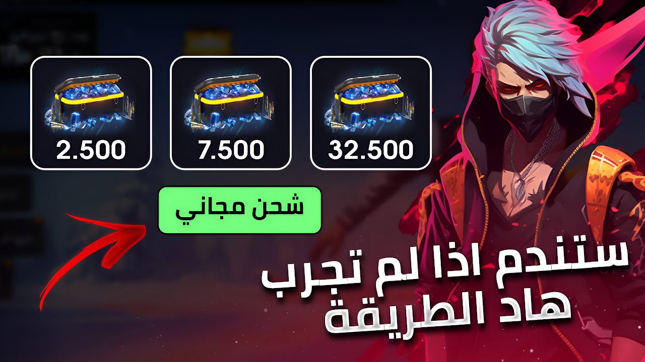 استلم 5,600 + 560 جوهرة مجانا شحن جواهر فري فاير بطريقة أمنة 100% علي حسابك