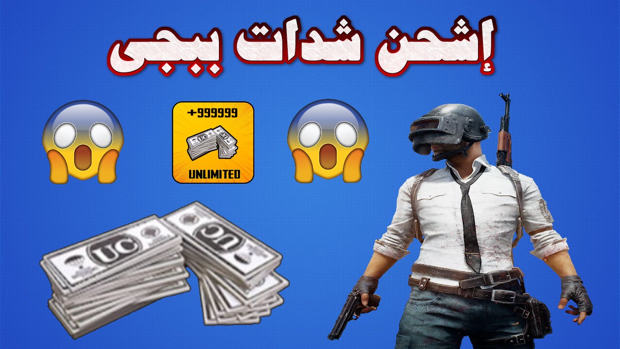 لا تفوت فرصة شحن 12000 + 4200 شدة ببجي موبايل من الموقع الرسمي بأمان وسرعة وتمتع بكل الإضافات الحصرية في اللعبة