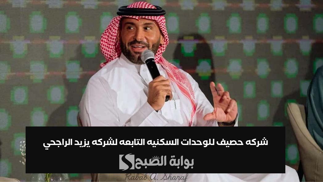 إجابة سؤال الحلقة 13.. كم ستضخ شركه حصيف للوحدات السكنيه التابعه لشركه يزيد الراجحي واخوانه؟
