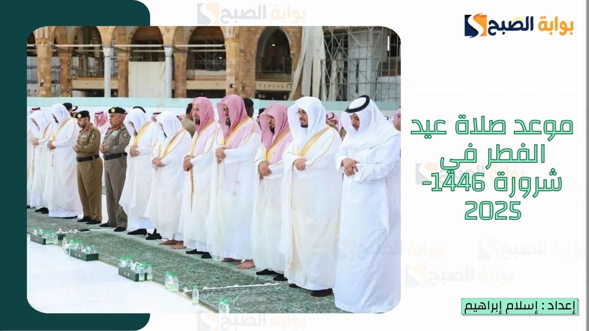 موعد صلاة عيد الفطر في شرورة 2025-1446 وتوقيت صلاة العيد في السعودية بكافة المناطق