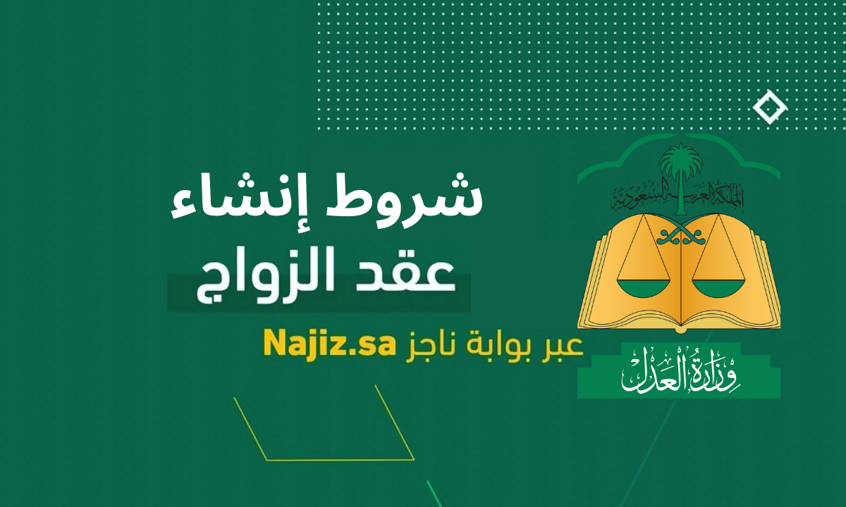 “وزارة العدل”.. شروط إنشاء عقد الزواج في السعودية من خلال بوابة ناجز 1446هـ