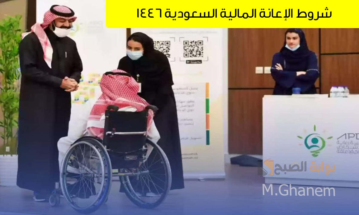 شروط الإعانة المالية السعودية 1446 وكيفية الحصول عليها لدعم ذوي الاحتياجات الخاصة