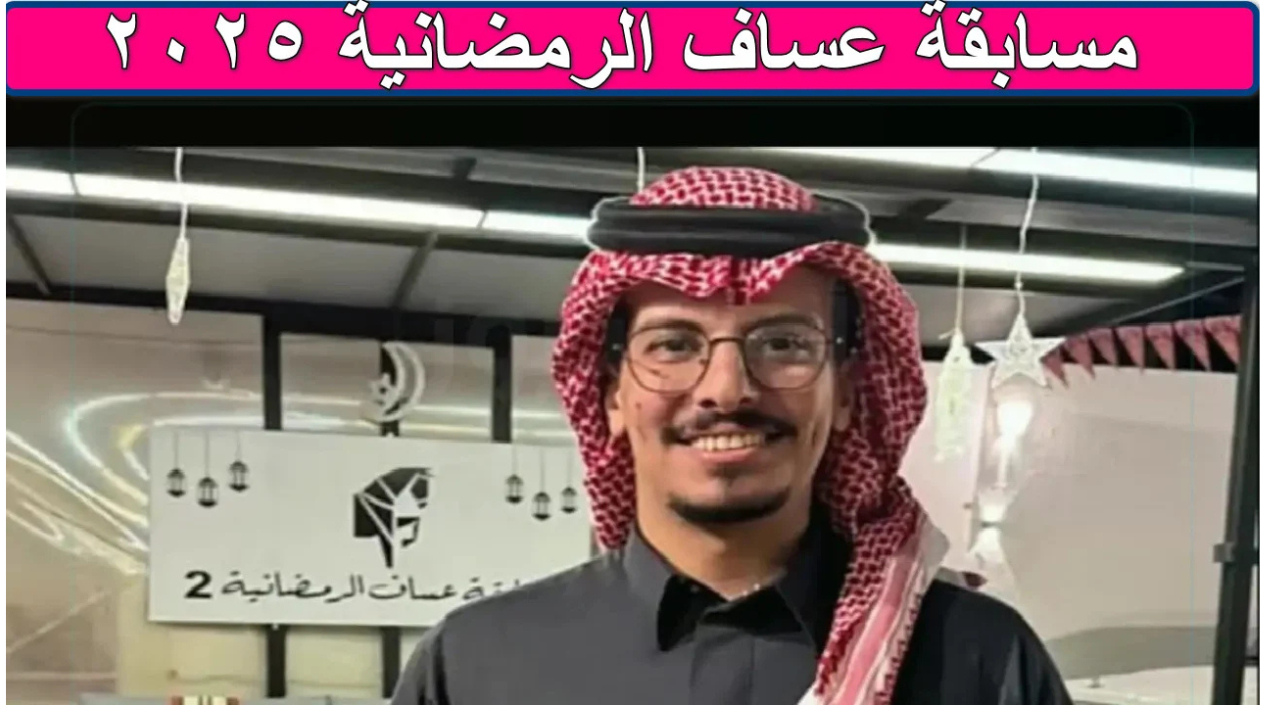 شروط الاشتراك في مسابقة عساف الرمضانية 2025 من خلال الموقع الرسمي للمسابقة 3saf.com