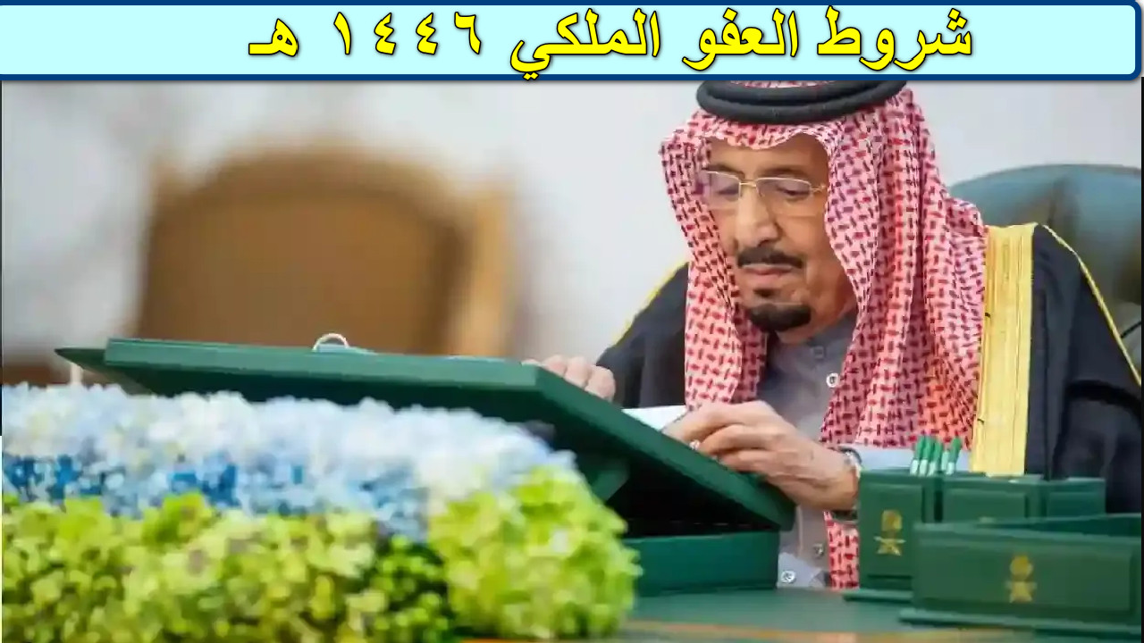 ” بأمر ملكي” الكشف عن شروط العفو الملكي 1446 بمناسبة شهر رمضان المبارك
