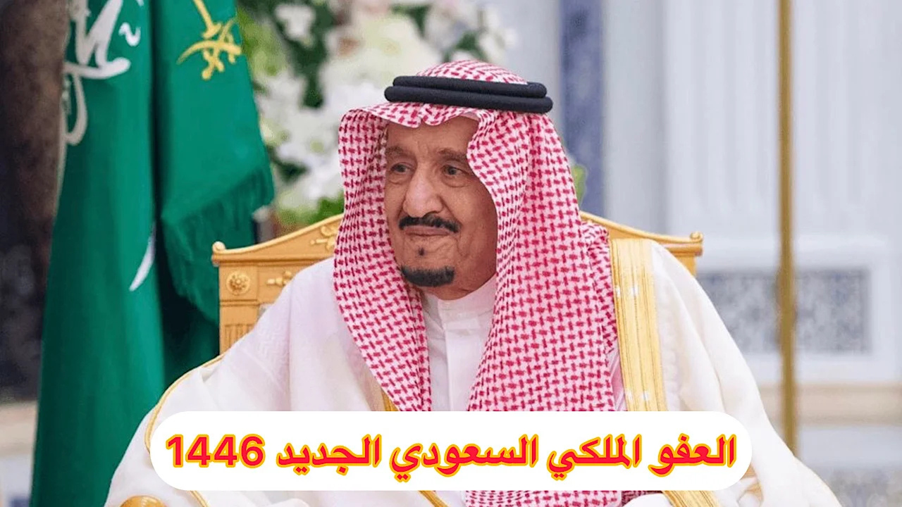 الحكومة السعودية تعلن شروط العفو الملكي السعودي الجديد 1446 وخطوات التقديم