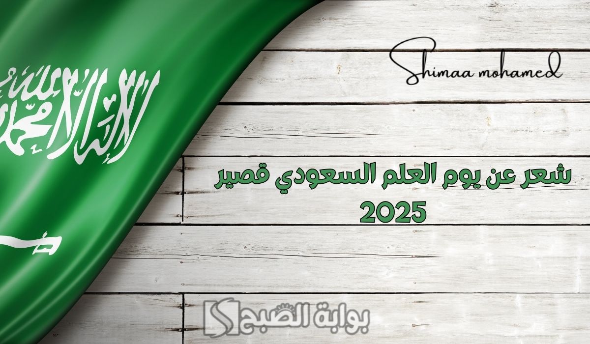“أجمل القصائد” شعر عن يوم العلم السعودي قصير 2025.. وأجمل كلام عن يوم العلم