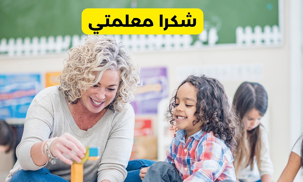 عبارات شكر للمعلمة من الطالبة جديدة ومميزة 2025