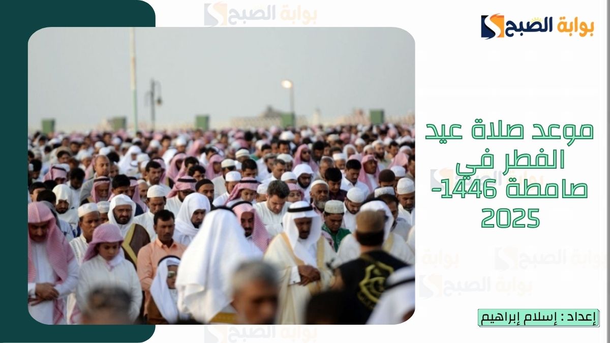 “الشؤون الإسلامية.. تُعلن موعد صلاة عيد الفطر في صامطة 1446-2025 ورسائل تهنئة عيد الفطر للأقارب
