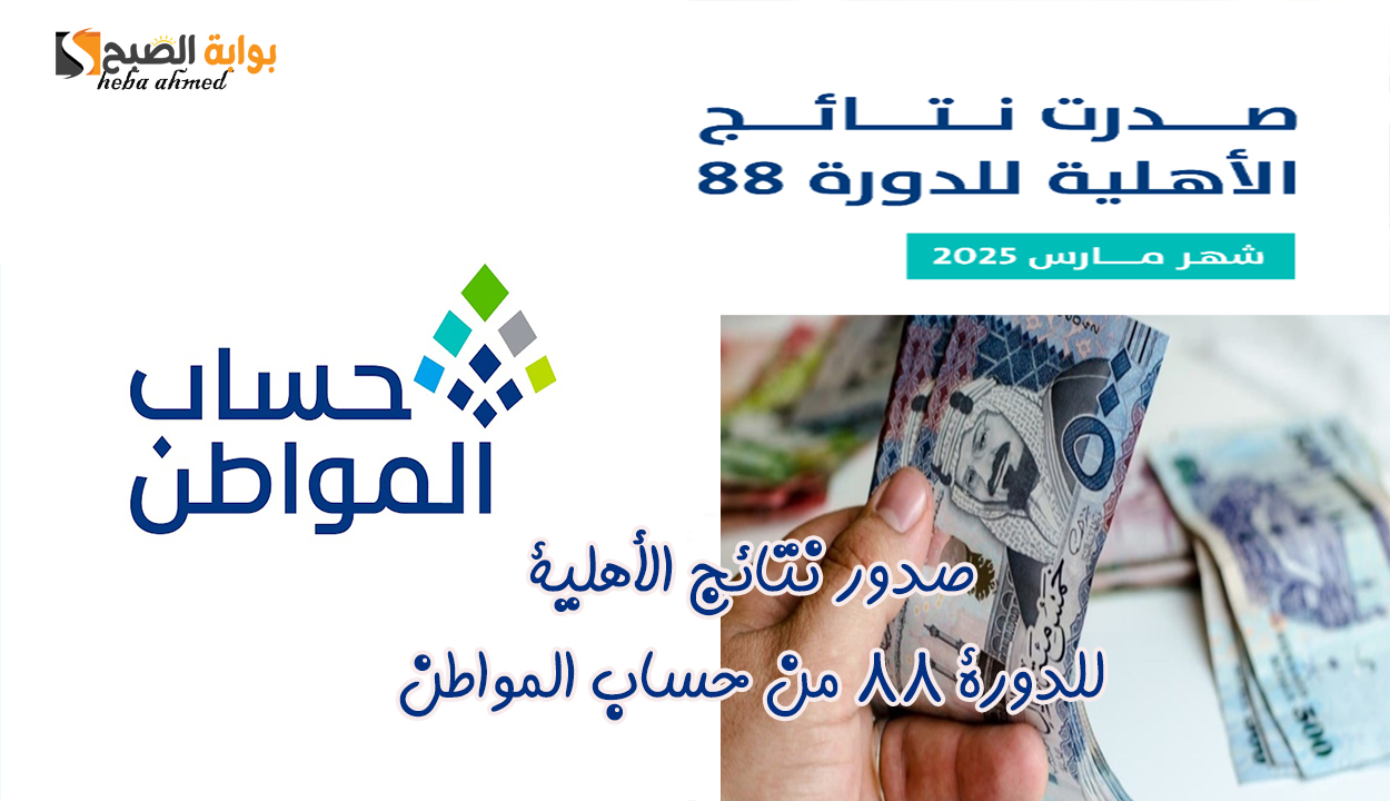 صدور نتائج الأهلية للدورة 88 حساب المواطن لشهر مارس 2025 وأسباب عدم أهلية المواطن