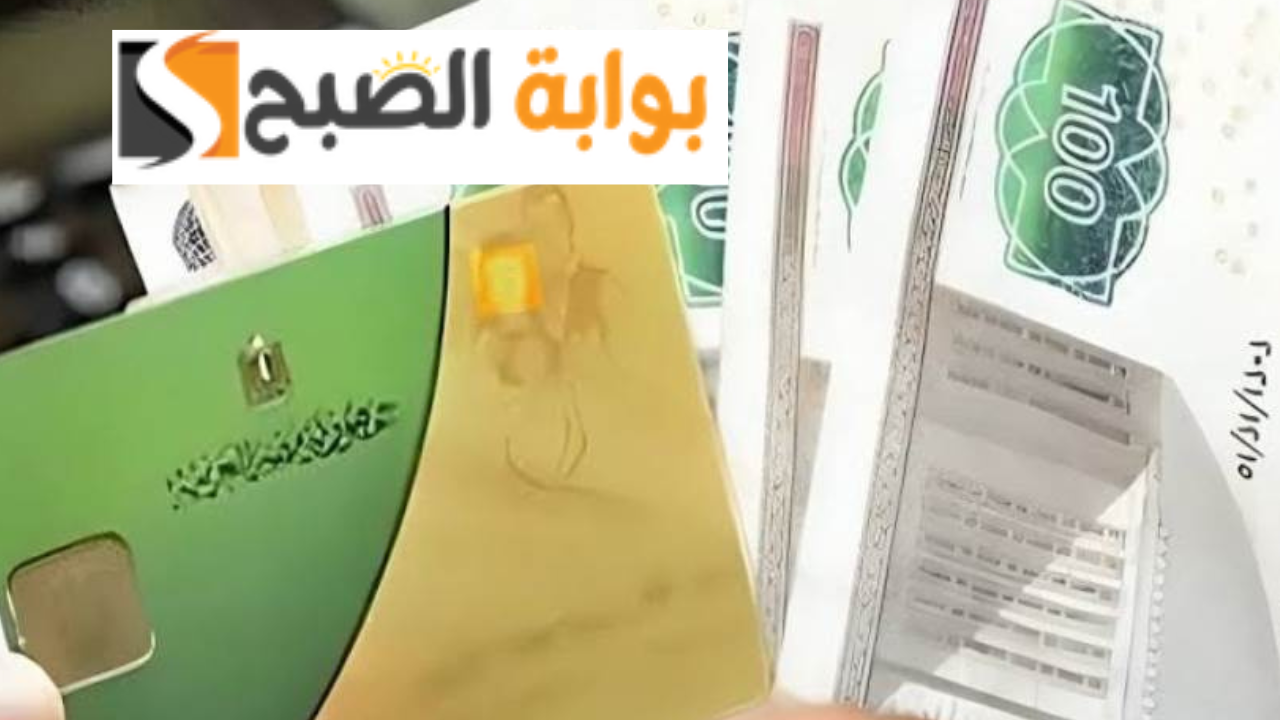 وزير المالية يكشف عن موعد صرف الدعم الإضافي على بطاقات التموين لمدة شهرين.. وكيفية معرفة استحقاقك للدعم